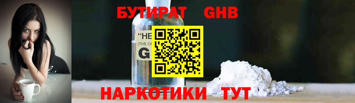 Бутират GHB Зеленогорск