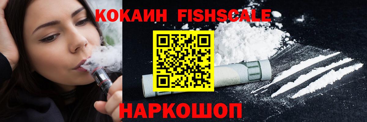 Cocaine  Кокаин FishScale  Вход с VPN  Cocaine FishScale  Зеленогорск 